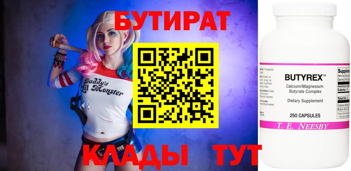 Лысьва  БУТИРАТ  Вход с VPN  БУТИРАТ BDO 33% 